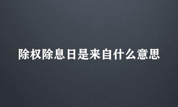 除权除息日是来自什么意思