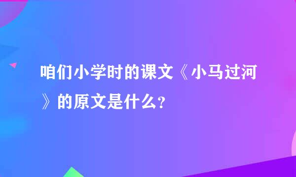 咱们小学时的课文《小马过河》的原文是什么？