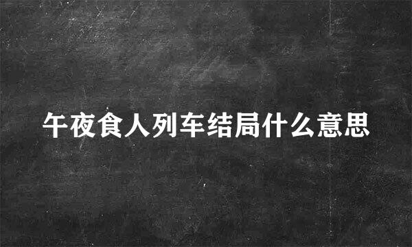 午夜食人列车结局什么意思