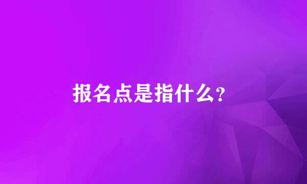 报名点是指什么？