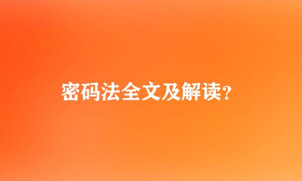 密码法全文及解读？