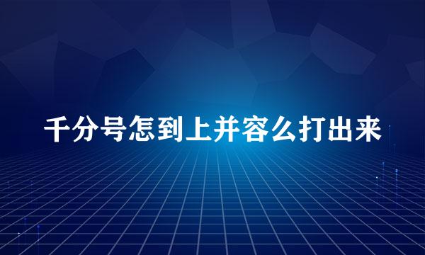 千分号怎到上并容么打出来