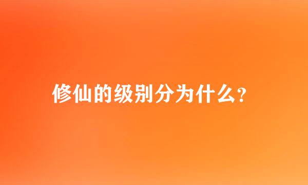 修仙的级别分为什么？