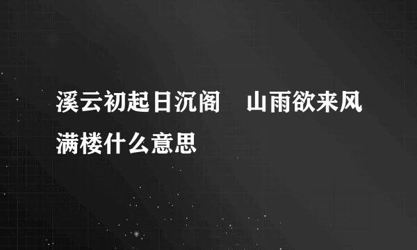 溪云初起日沉阁 山雨欲来风满楼什么意思