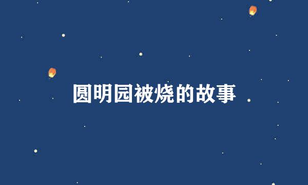 圆明园被烧的故事