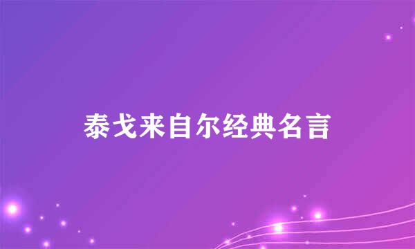 泰戈来自尔经典名言