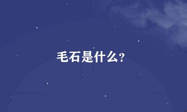 毛石是什么？