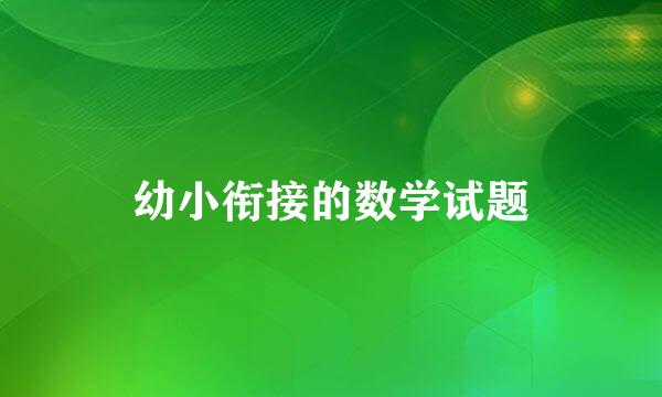 幼小衔接的数学试题