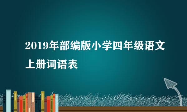 2019年部编版小学四年级语文上册词语表