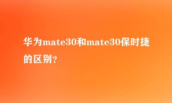 华为mate30和mate30保时捷的区别？