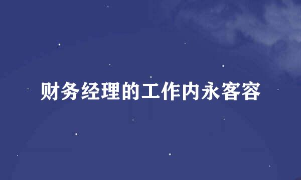 财务经理的工作内永客容