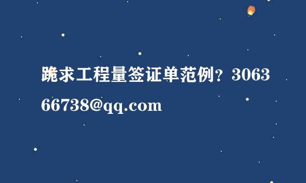 跪求工程量签证单范例？306366738@qq.com