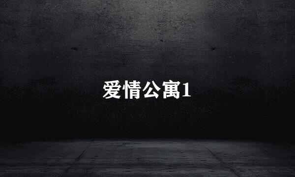 爱情公寓1