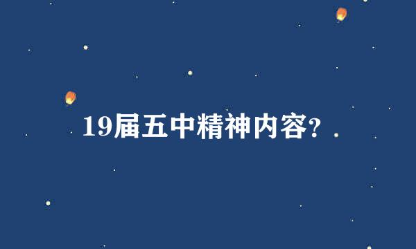 19届五中精神内容？