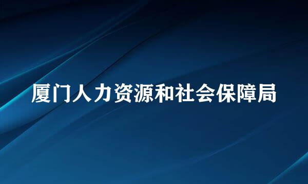 厦门人力资源和社会保障局