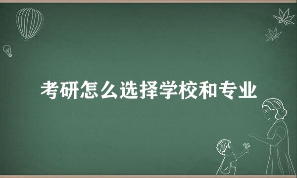 考研怎么选择学校和专业