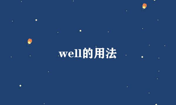 well的用法