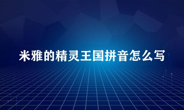 米雅的精灵王国拼音怎么写