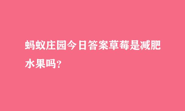 蚂蚁庄园今日答案草莓是减肥水果吗？