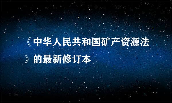 《中华人民共和国矿产资源法》的最新修订本