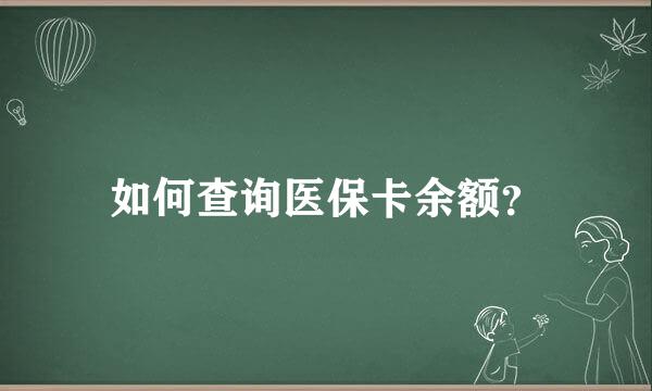 如何查询医保卡余额？