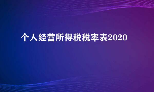 个人经营所得税税率表2020