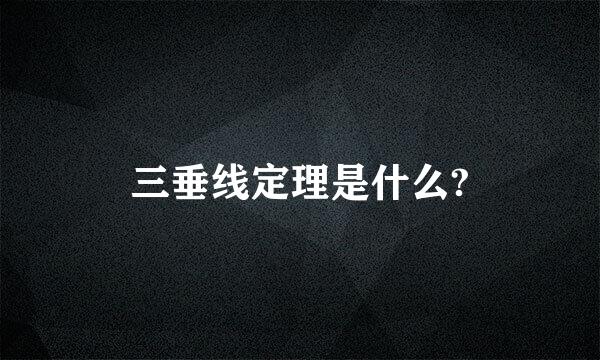 三垂线定理是什么?