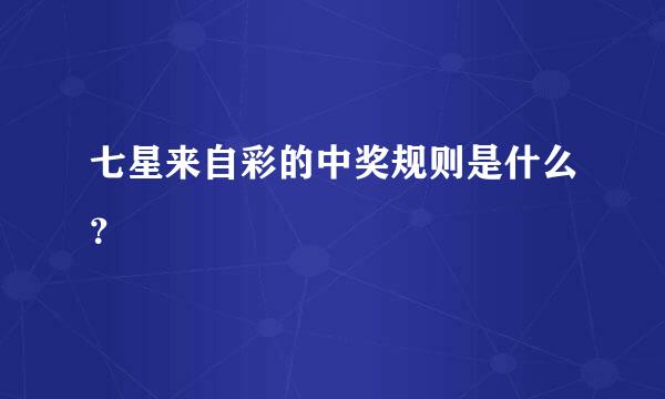 七星来自彩的中奖规则是什么？