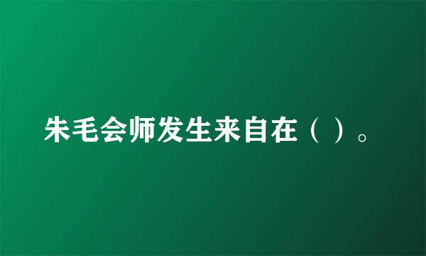 朱毛会师发生来自在（）。