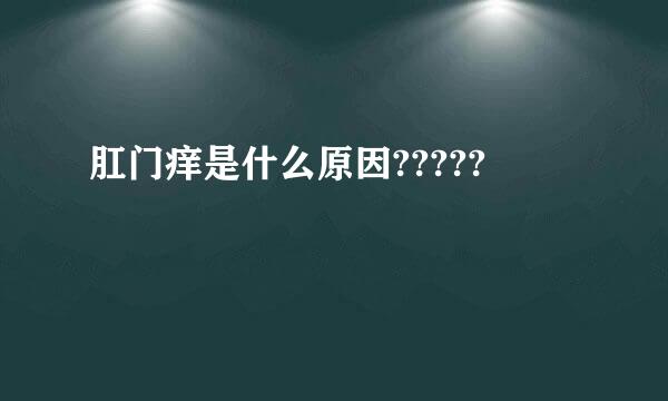 肛门痒是什么原因?????