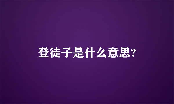 登徒子是什么意思?