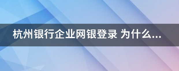 杭州银行企业网银登录