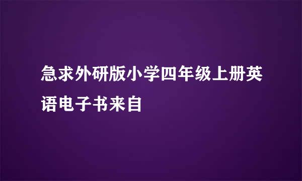 急求外研版小学四年级上册英语电子书来自