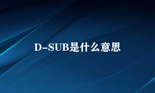 D-SUB是什么意思