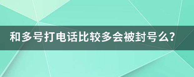 和多号打电话比较多会被封号么？