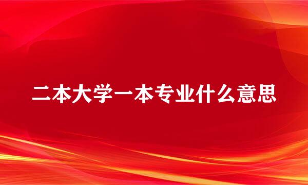 二本大学一本专业什么意思