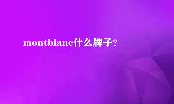 montblanc什么牌子？