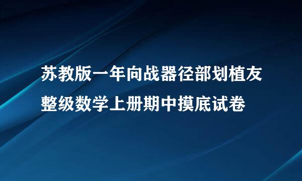 苏教版一年向战器径部划植友整级数学上册期中摸底试卷