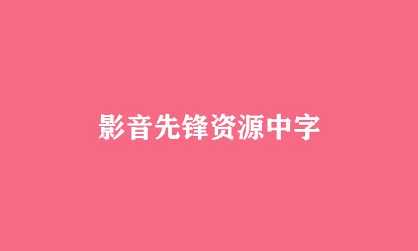 影音先锋资源中字