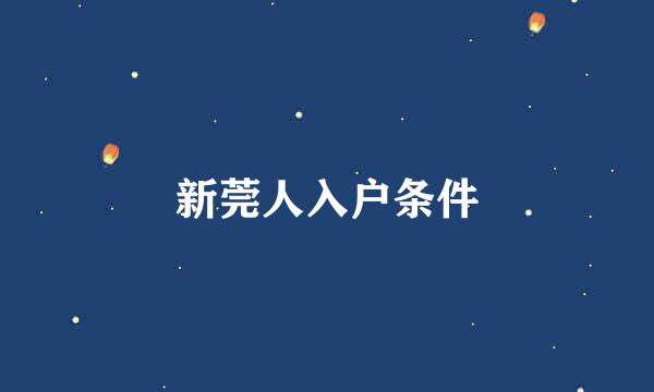 新莞人入户条件