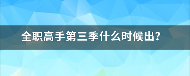 全职高手第三季什么时候出？