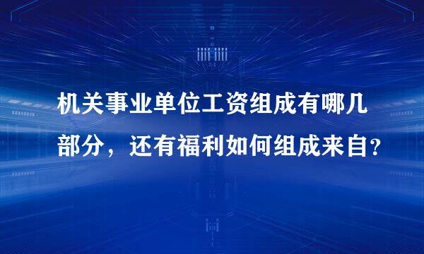 机关事业单位工资组成有哪几部分，还有福利如何组成来自？