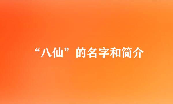 “八仙”的名字和简介