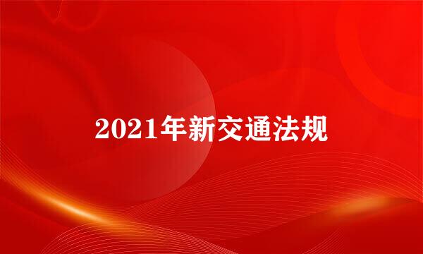 2021年新交通法规