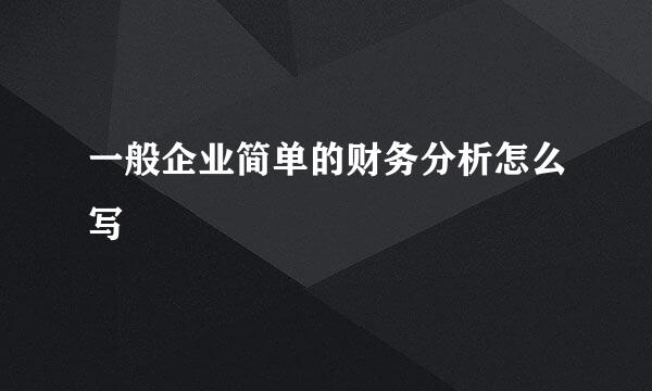 一般企业简单的财务分析怎么写