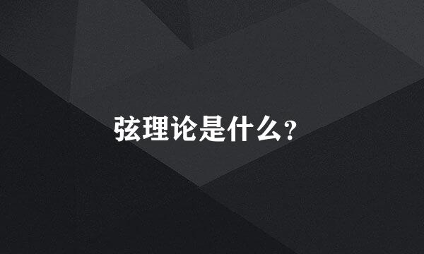 弦理论是什么？