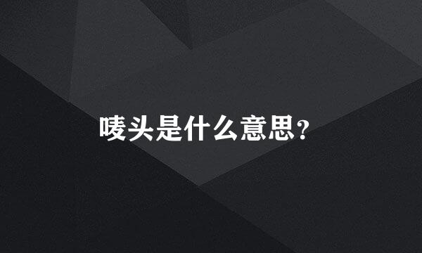 唛头是什么意思？