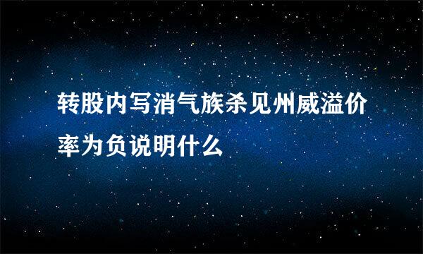 转股内写消气族杀见州威溢价率为负说明什么