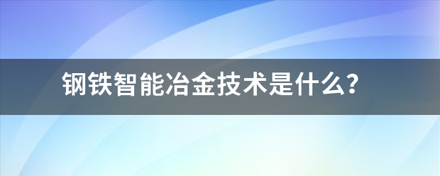 钢铁智能冶金技术是什么？