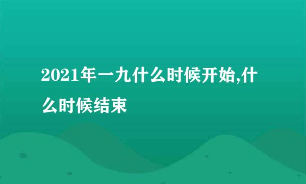 2021年一九什么时候开始,什么时候结束